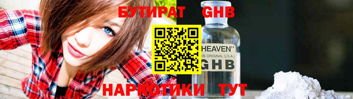 Бутират бутик Новозыбков